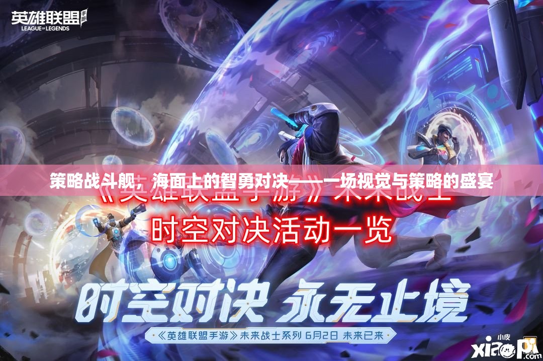 海面智勇對(duì)決，策略戰(zhàn)斗艦的視覺(jué)與策略盛宴