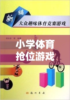 小學(xué)體育搶位游戲，激發(fā)團(tuán)隊(duì)活力與策略思維的趣味挑戰(zhàn)