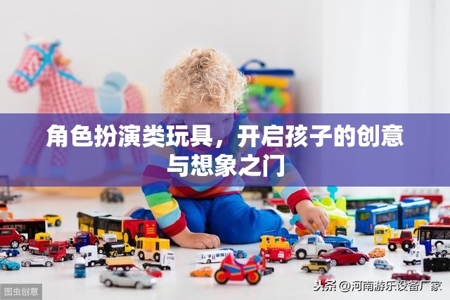 角色扮演類玩具，激發(fā)孩子創(chuàng)意與想象力的鑰匙