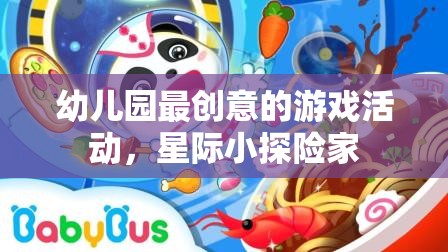 幼兒園最創(chuàng)意的游戲活動，星際小探險家