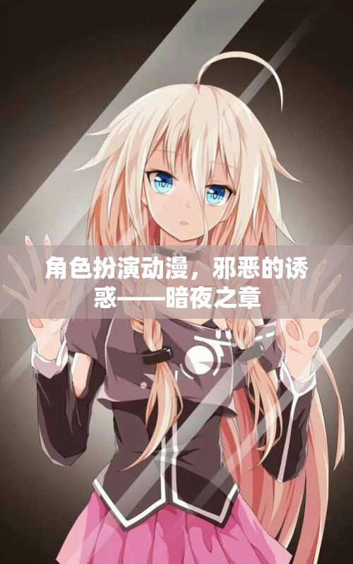 暗夜之章，邪惡誘惑的角色扮演動漫