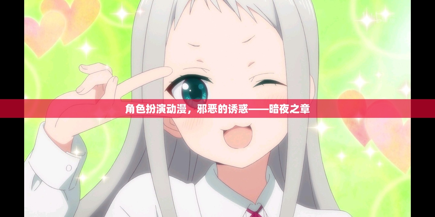 暗夜之章，邪惡誘惑的角色扮演動漫
