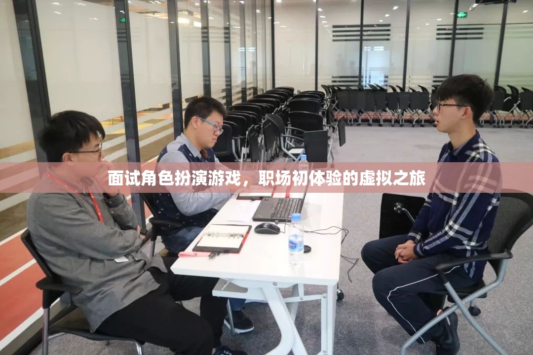 職場(chǎng)初體驗(yàn)，面試角色扮演游戲的虛擬之旅