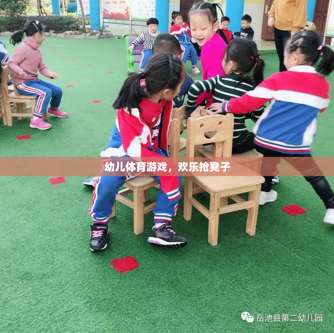 歡樂搶凳子，幼兒體育游戲中的樂趣與挑戰(zhàn)