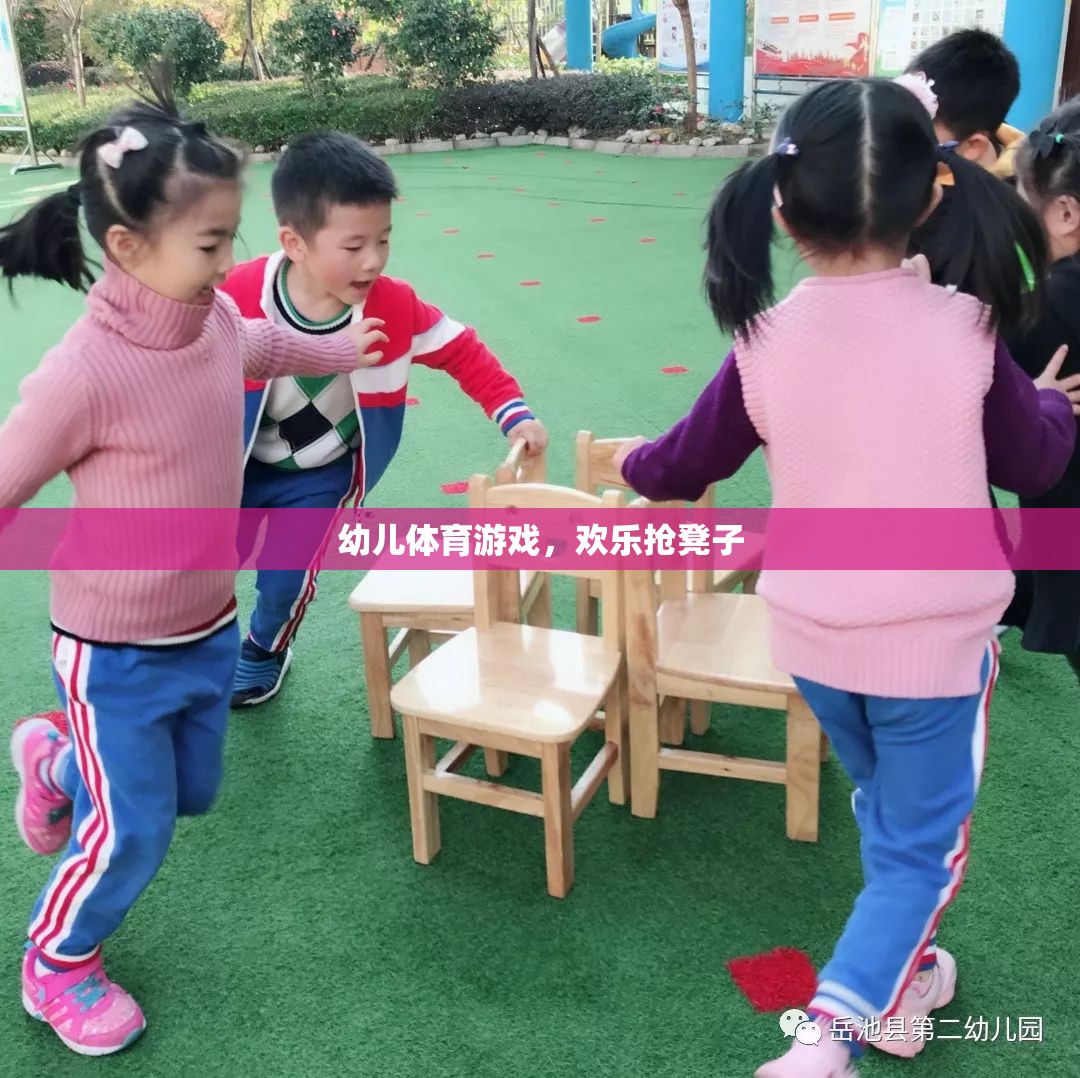 歡樂搶凳子，幼兒體育游戲中的樂趣與挑戰(zhàn)