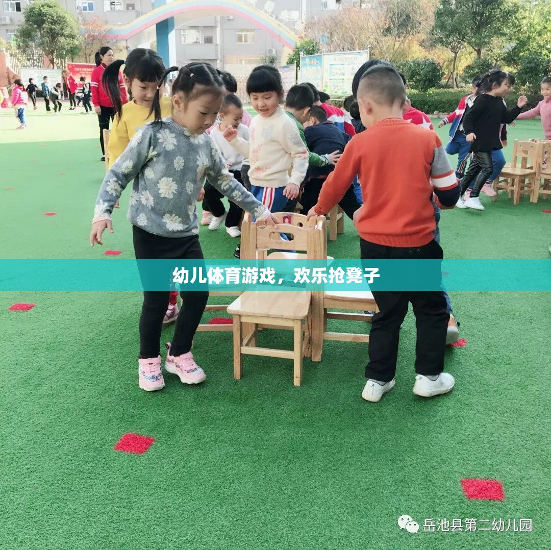 歡樂搶凳子，幼兒體育游戲中的樂趣與挑戰(zhàn)  第3張