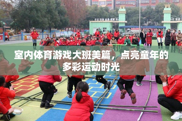 點(diǎn)亮多彩運(yùn)動(dòng)時(shí)光，大班室內(nèi)體育游戲美篇