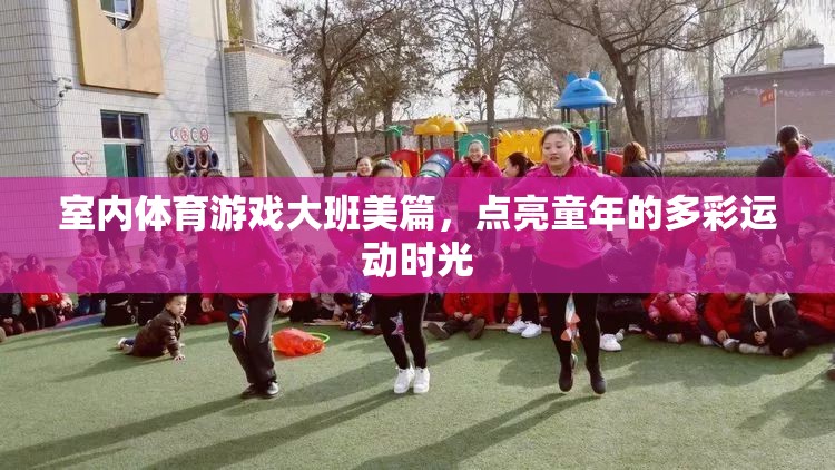 點(diǎn)亮多彩運(yùn)動(dòng)時(shí)光，大班室內(nèi)體育游戲美篇
