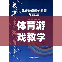 體育游戲教學，理論與實踐的橋梁