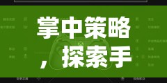 掌中策略，解鎖手柄操控的深度經(jīng)營(yíng)之旅  第1張