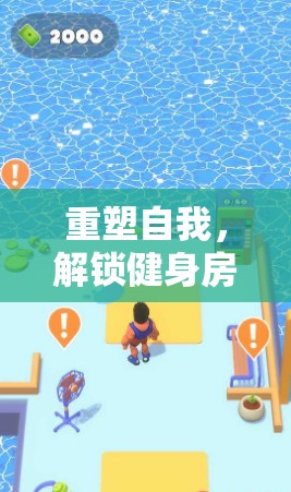 重塑自我，解鎖健身房廣告語背后的創(chuàng)意之旅