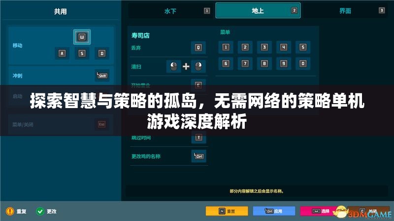 孤島智謀，無網(wǎng)策略單機(jī)游戲深度探索