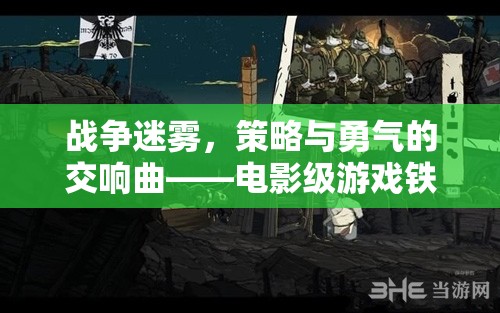 鐵幕之下，戰(zhàn)爭迷霧中的策略與勇氣交響曲