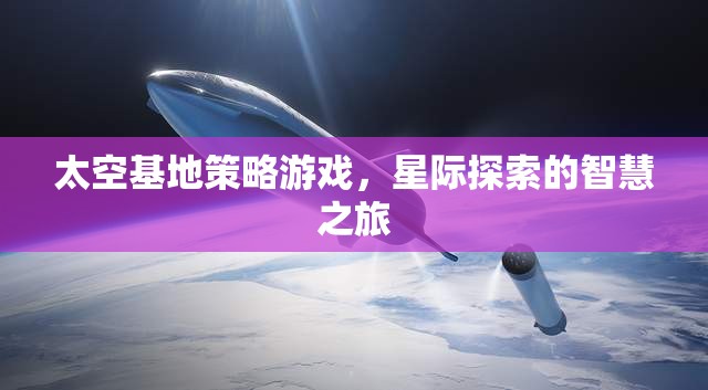 星際探索的智慧之旅，太空基地策略游戲