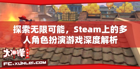 探索無限可能，Steam上多人角色扮演游戲的深度解析