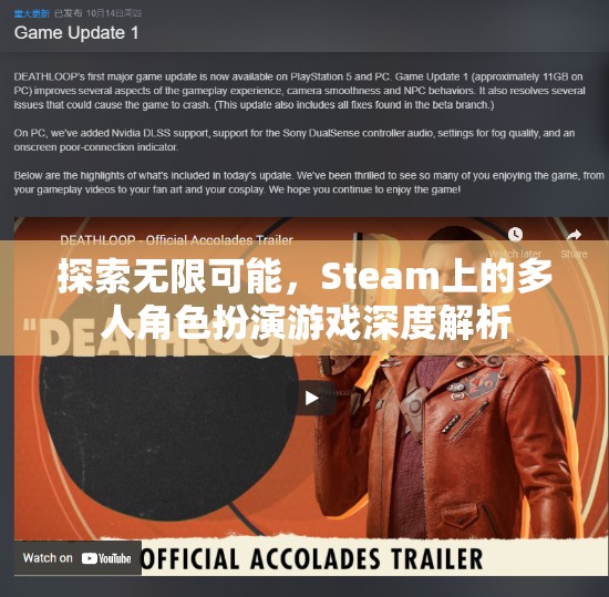 探索無限可能，Steam上多人角色扮演游戲的深度解析