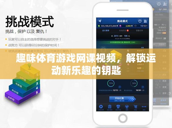 解鎖運(yùn)動(dòng)新樂(lè)趣，趣味體育游戲網(wǎng)課視頻的奇妙鑰匙