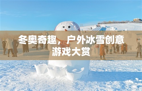 冬奧奇趣，戶外冰雪創(chuàng)意游戲大賞