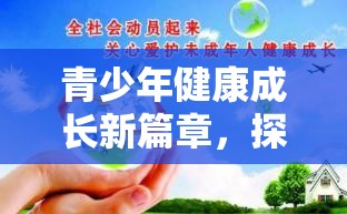 青少年健康成長新篇章，探索青少年防游戲沉溺策略下的游戲設(shè)計理念