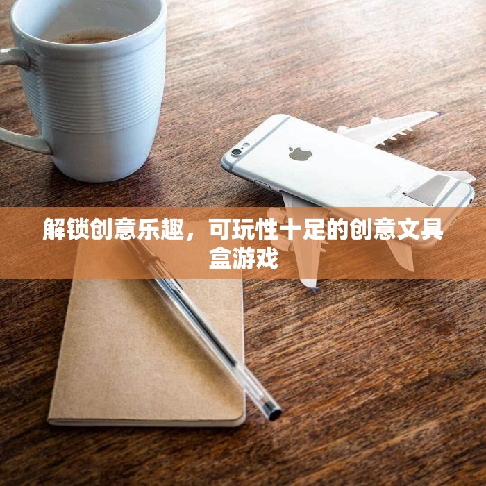 解鎖創(chuàng)意樂(lè)趣，可玩性十足的創(chuàng)意文具盒游戲