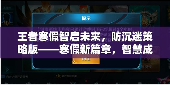 王者寒假智啟未來(lái)，防沉迷策略版引領(lǐng)智慧成長(zhǎng)之旅