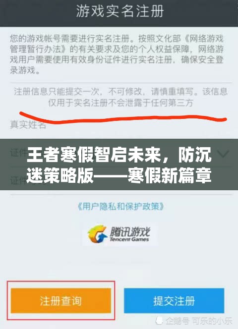 王者寒假智啟未來(lái)，防沉迷策略版引領(lǐng)智慧成長(zhǎng)之旅