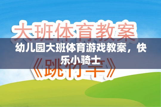 快樂小騎士，幼兒園大班體育游戲教案設(shè)計(jì)  第1張