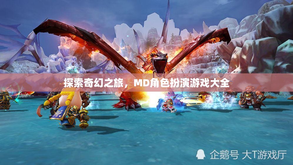 奇幻之旅，MD角色扮演游戲大全