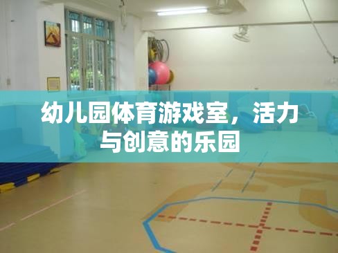 幼兒園體育游戲室，活力與創(chuàng)意的樂(lè)園