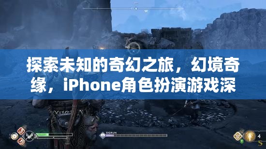 探索未知的奇幻之旅，iPhone角色扮演游戲幻境奇緣深度解析  第3張