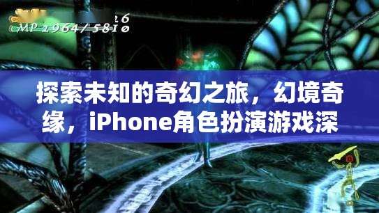 探索未知的奇幻之旅，iPhone角色扮演游戲幻境奇緣深度解析  第1張