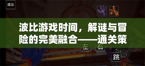 波比游戲時間，解謎與冒險的完美融合——通關(guān)策略深度解析