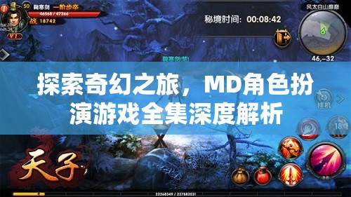 探索奇幻之旅，MD角色扮演游戲全集深度解析