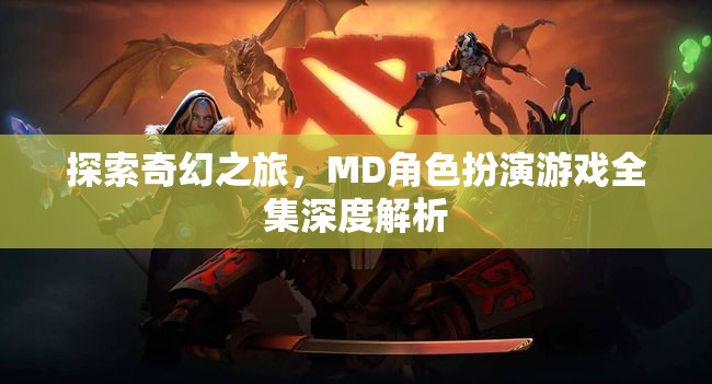 探索奇幻之旅，MD角色扮演游戲全集深度解析