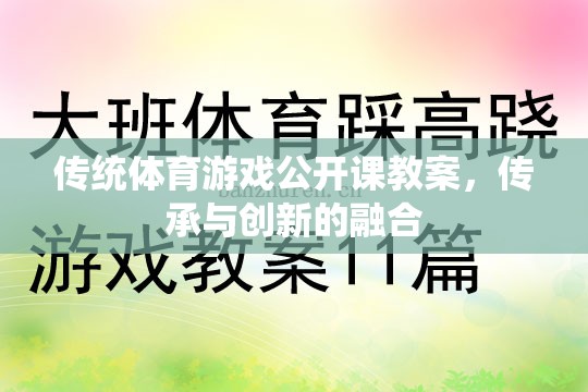 傳統(tǒng)體育游戲公開課，傳承精髓與創(chuàng)新的融合實(shí)踐