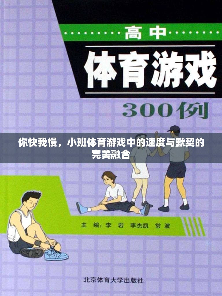 你快我慢，小班體育游戲中的速度與默契的完美融合