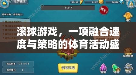 滾球游戲，一項融合速度與策略的體育活動盛宴