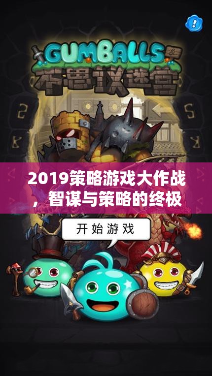 2019策略游戲大作戰(zhàn)，智謀與策略的終極對(duì)決