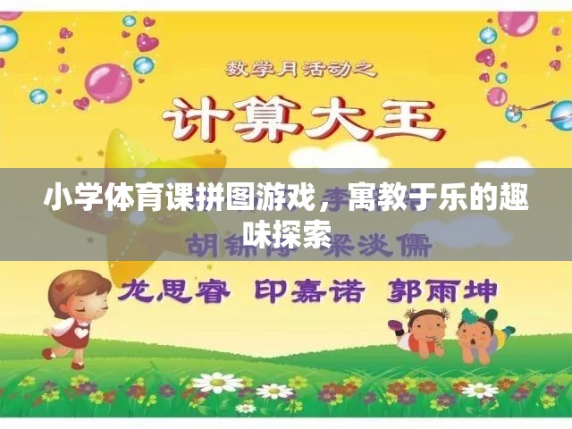 小學(xué)體育課拼圖游戲，寓教于樂的趣味探索  第2張