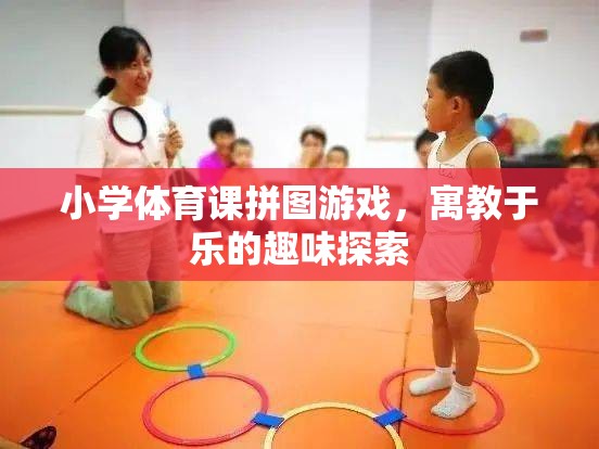 小學(xué)體育課拼圖游戲，寓教于樂的趣味探索  第3張