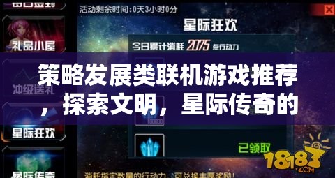 策略發(fā)展類聯(lián)機游戲推薦，探索文明，星際傳奇的宇宙奇緣