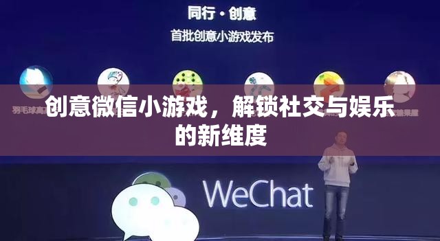 創(chuàng)意微信小游戲，解鎖社交與娛樂的全新維度