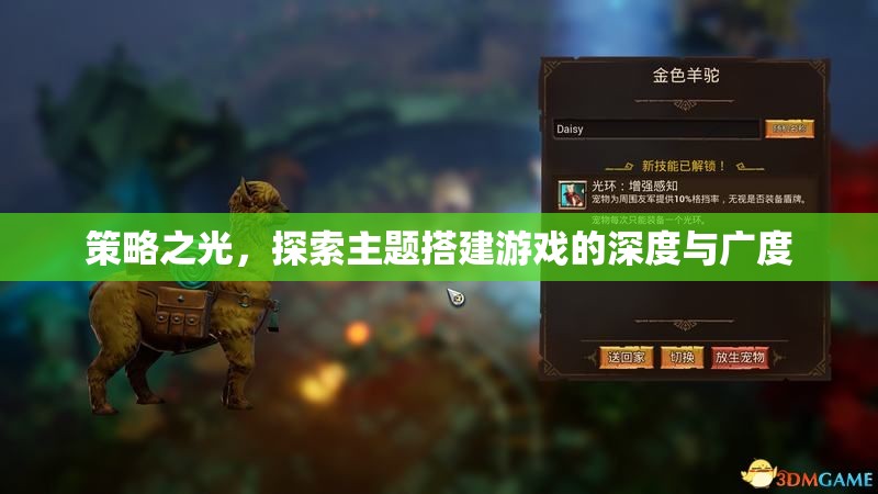 策略之光，解鎖主題搭建游戲的深度與廣度探索