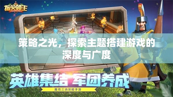 策略之光，解鎖主題搭建游戲的深度與廣度探索