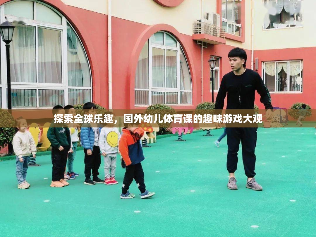 全球幼兒體育課的趣味游戲大觀，探索全球樂趣