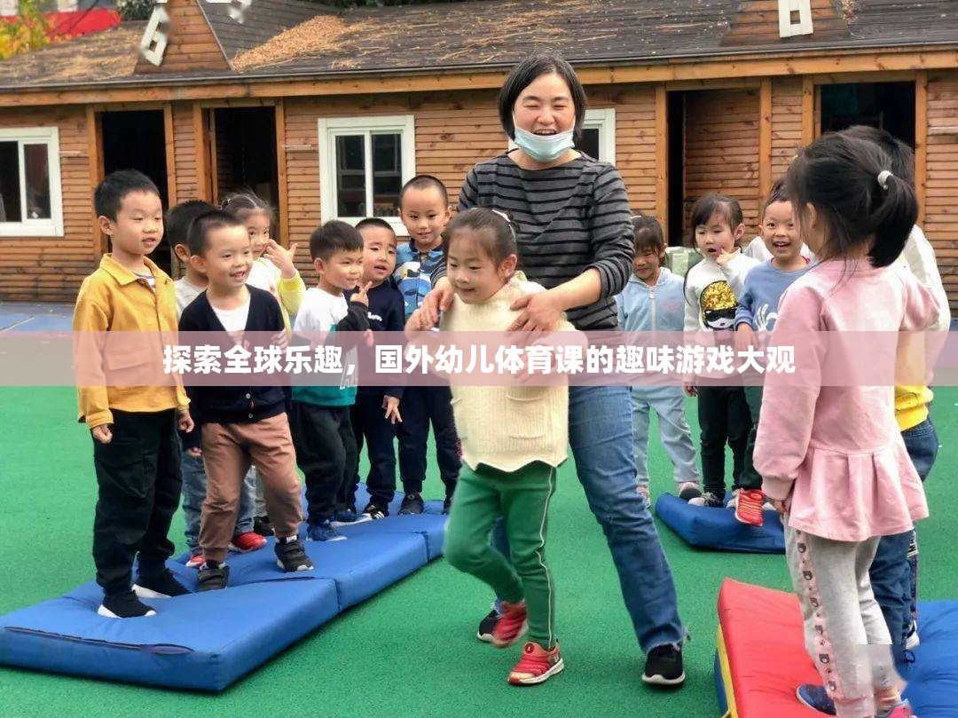 全球幼兒體育課的趣味游戲大觀，探索全球樂趣