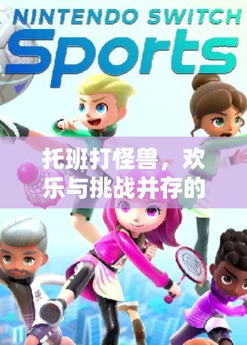 托班打怪獸，融合歡樂與挑戰(zhàn)的體育游戲教案設(shè)計(jì)