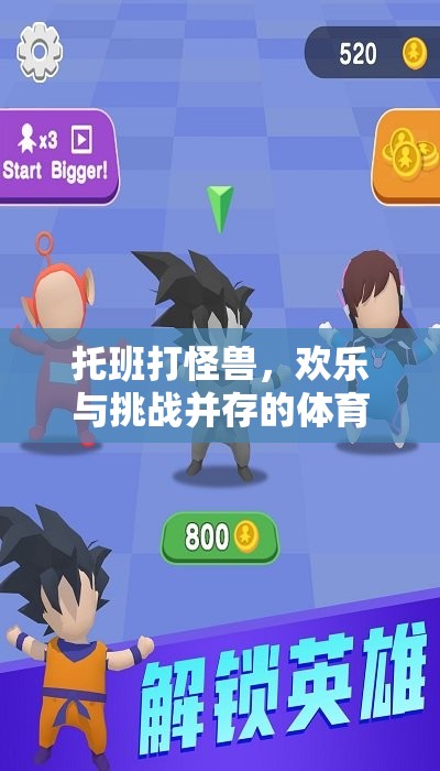 托班打怪獸，融合歡樂與挑戰(zhàn)的體育游戲教案設(shè)計(jì)