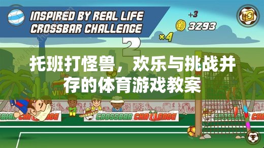 托班打怪獸，融合歡樂與挑戰(zhàn)的體育游戲教案設(shè)計(jì)