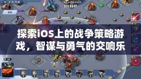 探索iOS上的戰(zhàn)爭策略游戲，智謀與勇氣的交響樂章